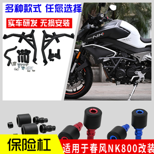 适用春风NK800保险杠防撞弹簧头竞技护杠彩色防摔球前护杠改装件