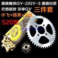 嘉陵翼侠JH150GY-2-3越野摩托白菜520套链牙盘大小飞前后链轮链条