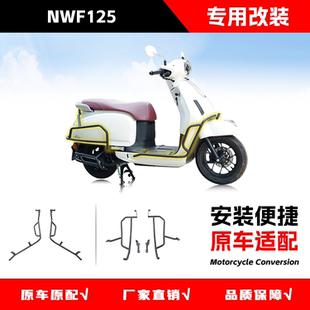 适用本田NWF125保险杠防摔防撞前后护杠后货架排气护杠旅行架改装
