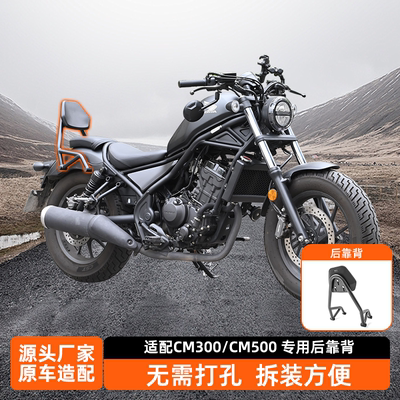 适用本田CM300苍云香帅250靠背