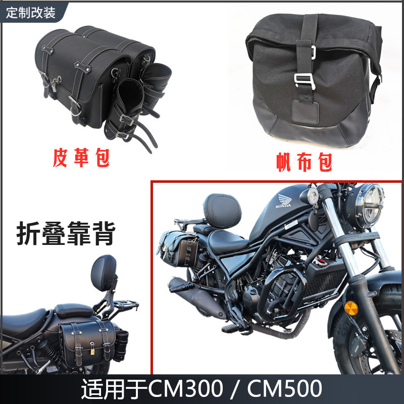 适用本田CM300折叠靠背反叛逆者C