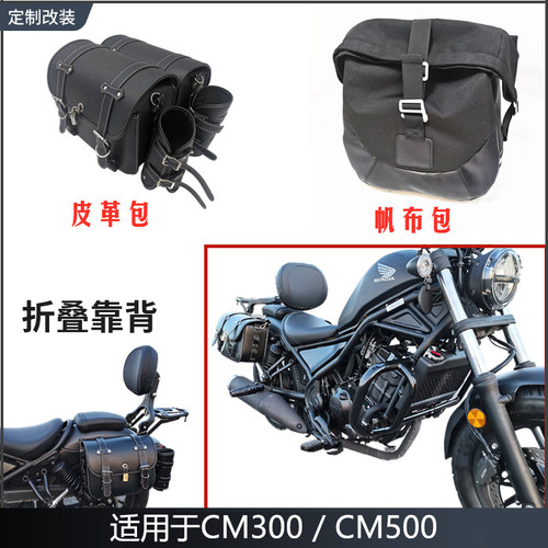 适用本田CM300折叠靠背反叛逆者C