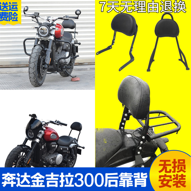 eoko后靠背支架适用奔达金吉拉300改装加高复古靠椅靠垫货架尾架