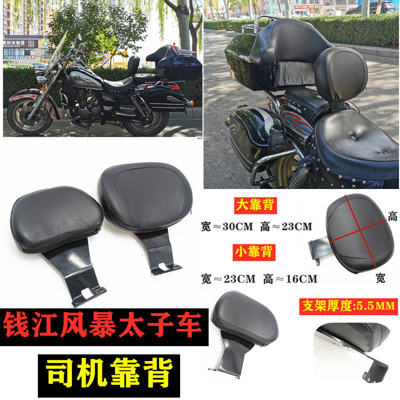 适用钱江风暴太子QJ150-18F改装司机靠背3A-3B摩托车坐垫靠椅靠垫