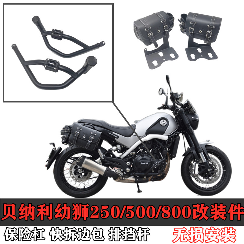 适用贝纳利幼狮250 500 800机车改装防摔护杠边包架排挡杆货尾架