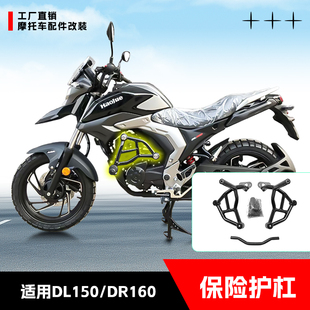 适用于豪爵DL150保险杠前护杠DR160碳钢防摔杠摩托车竞技杠改装