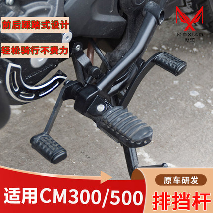 适用本田CM300/500前后可踩排挡杆换挡杆变速踏板叛逆者改装配件