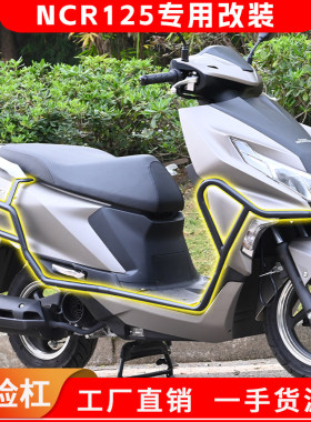 适用于五羊本田NCR125保险杠