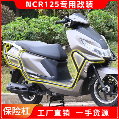 适用于五羊本田NCR125保险杠