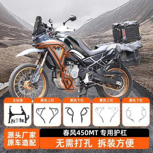 适用春风450MT保险杠站架防摔杠