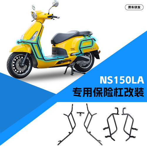 适用新大洲本田NS150LA保险杠