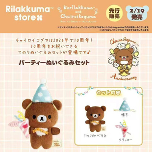 2月日本sanx轻松熊10周年限定茶小熊弟弟手玉毛绒小玩偶生日套装