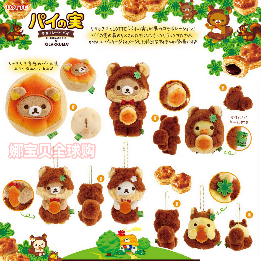 轻松熊LOTTE巧克力派乐天联名限定毛绒公仔挂件玩偶娃娃LOFT周边