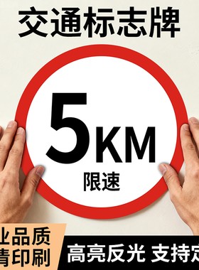 限速5警示标志牌厂区道路限高提示牌反光铝板小区禁停标识牌定制