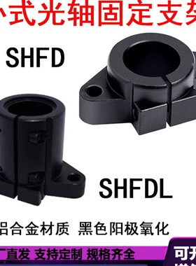 SHFD导向轴支座SHFDL光轴固定座SHFM法兰型SHFML卧式光轴支撑座