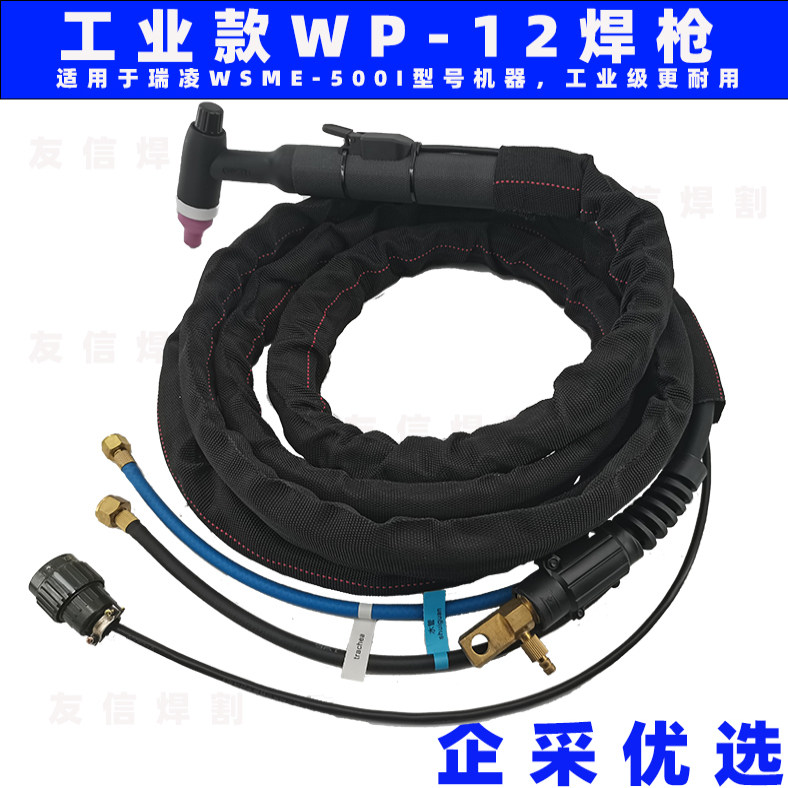 适用瑞凌WSME-500I400I水冷焊枪