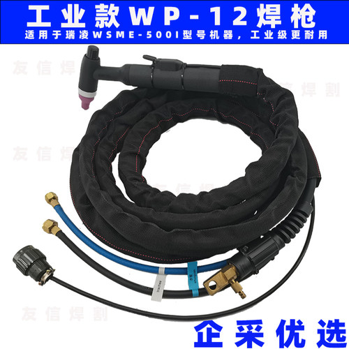适用瑞凌WSME-500I400I水冷焊枪