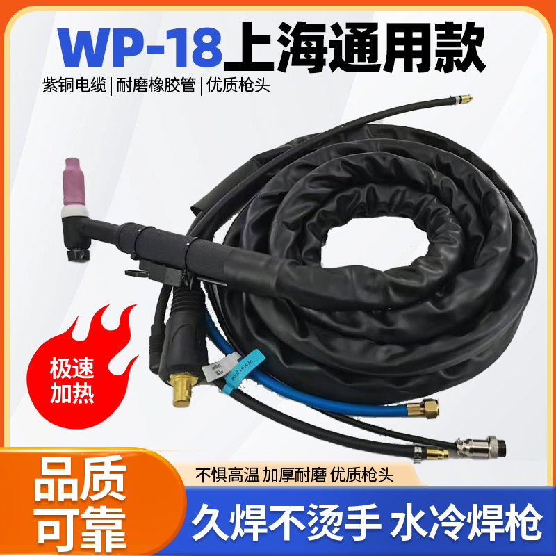上海通用WP-18水冷氩弧焊枪焊把