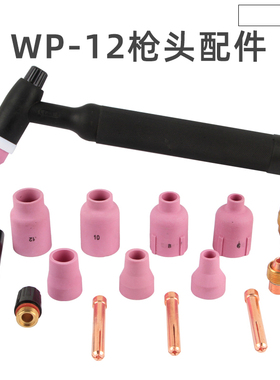 WP-12氩弧焊枪总成配件枪头导流件钨针夹筛网瓷咀5#6#7#8#9#10#12