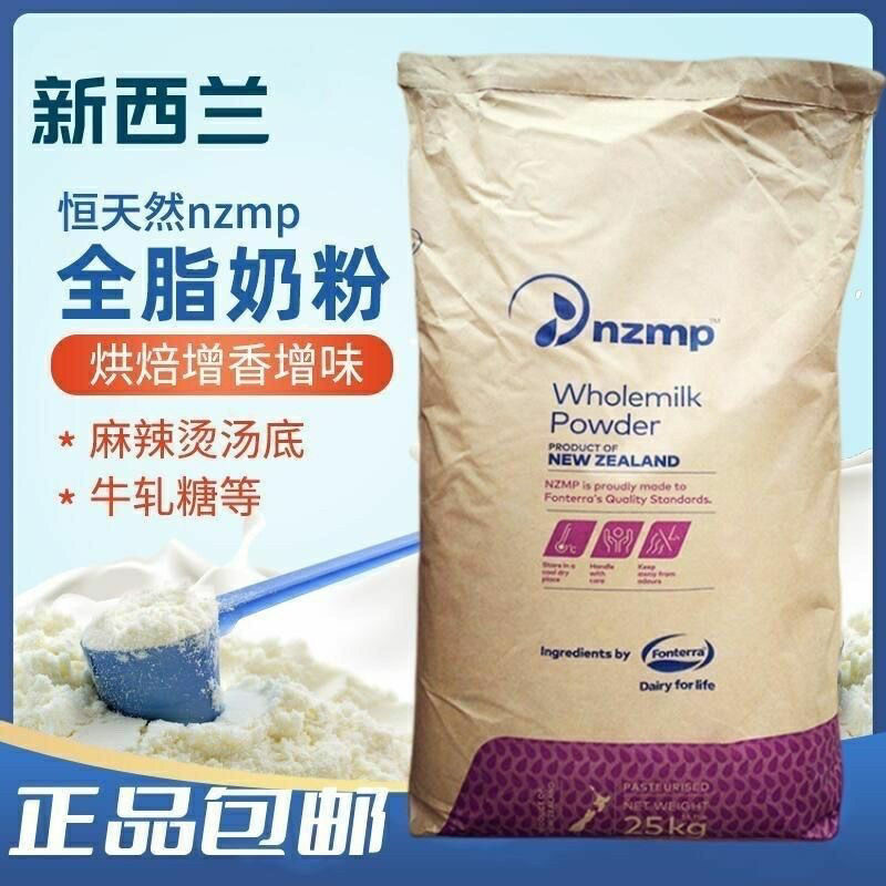 新西兰恒天然全脂奶粉25kg/包 牛轧糖烘焙酸奶麻辣烫专用奶粉商用