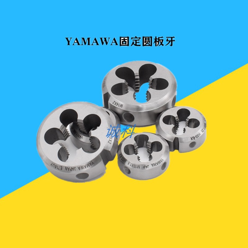 日本YAMAWA固定式圆板牙AR-D不锈钢用M2-M3M4M5M6M7M8M10-M16