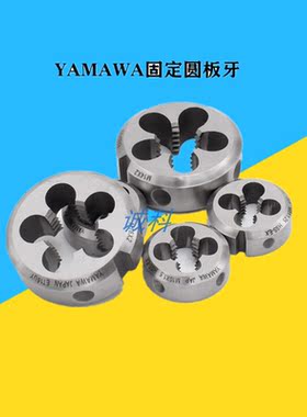 日本YAMAWA固定式圆板牙AR-D不锈钢用M2-M3M4M5M6M7M8M10-M16