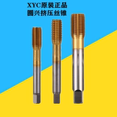 圆兴XYC镀钛挤压丝锥机用公制无屑丝攻M12345678M10M12不锈钢TIN