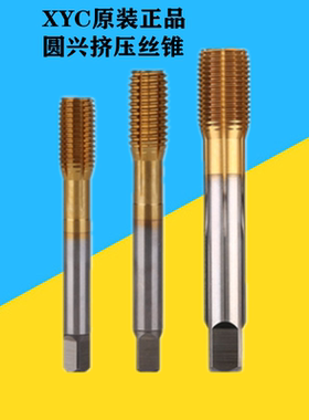 圆兴XYC镀钛挤压丝锥机用公制无屑丝攻M12345678M10M12不锈钢TIN