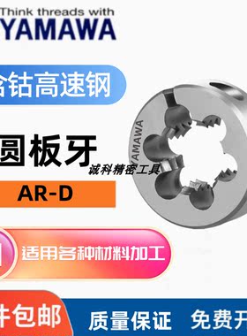 日本YAMAWA板牙含钴不锈钢用可调