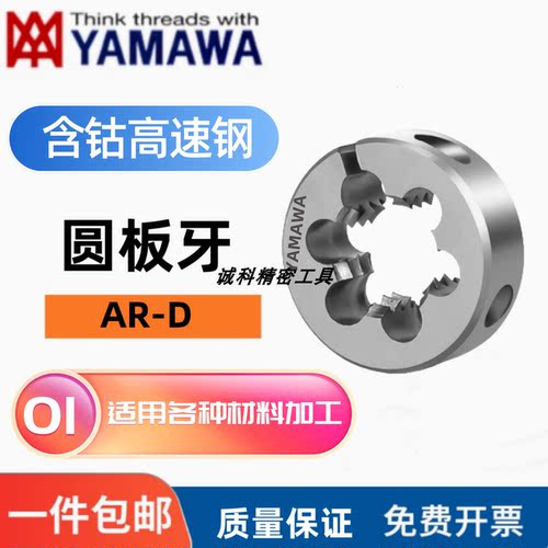 日本YAMAWA板牙含钴不锈钢用可调