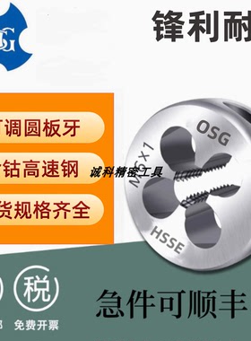 日本进口OSG不锈钢公制套丝可调可调圆板牙M2M2.5M34568M10M12M20