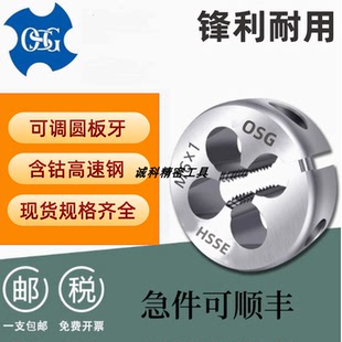 日本进口OSG不锈钢公制套丝可调可调圆板牙M2M2.5M34568M10M12M20