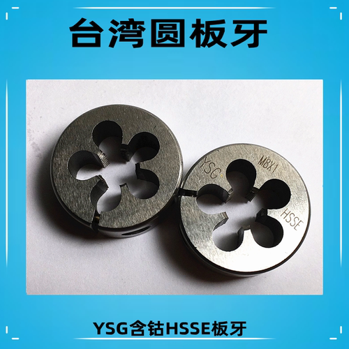台湾进口YSG可调节圆板牙
