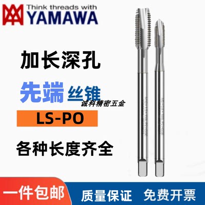 YAMAWA进口加长70-150L先端丝攻M1.6M2M3M4M5M8M10机用螺尖丝锥