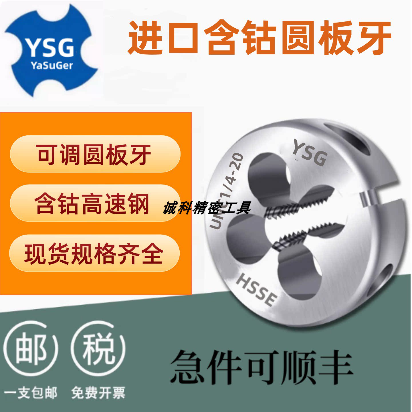 进口YSGHSSE可调圆板牙U68-32 1/4-28 3/8 5/1640美制不锈钢含钴