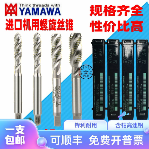 日本YAMAWA螺旋丝攻进口机用丝锥