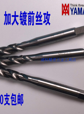 日本YAMAWA航空天铝用丝攻加大螺旋丝锥M1M3*0.5M478910/P2345AMJ