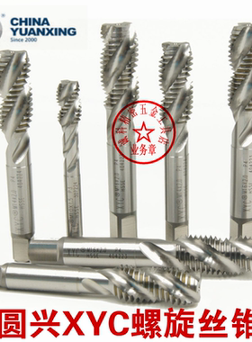 圆兴XYC白色螺旋丝攻机用丝锥螺纹切削M12345M6M8*1.25M1018M1620