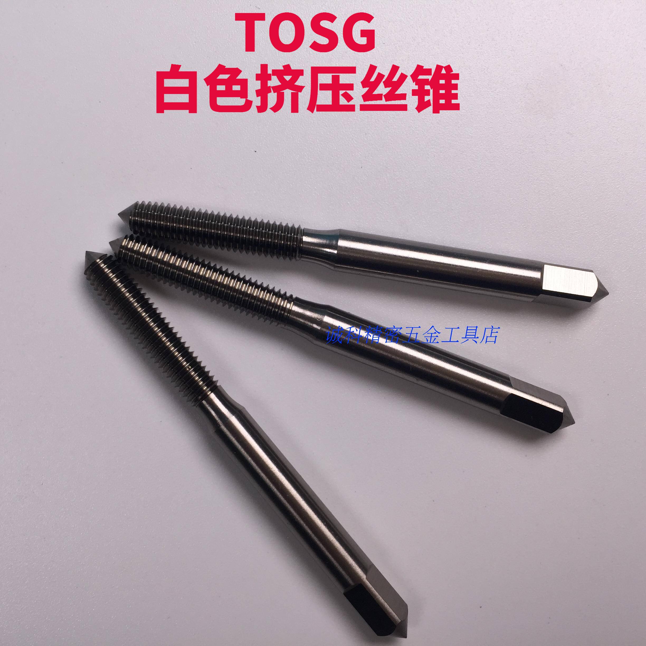 台湾TOSG白色挤压丝锥铜铝锌机用无屑丝攻M123456789M10M12*1.75