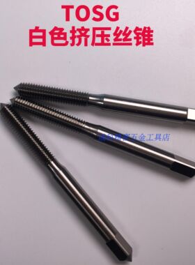 台湾TOSG白色挤压丝锥铜铝锌机用无屑丝攻M123456789M10M12*1.75