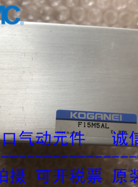 KOGANEI小金井原装正品阀板不含电磁阀F15M5AL现货供应！