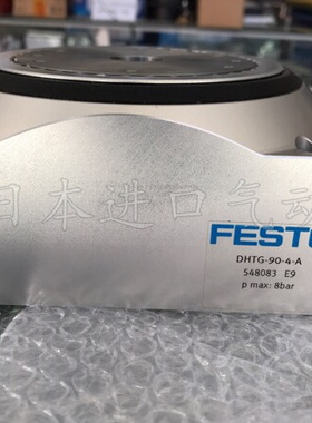 全新正品FESTO费斯托旋转分度台DHTG-90-4-A 548083 现货