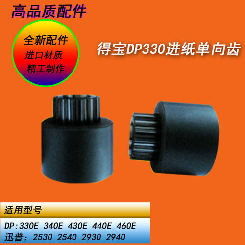 恒越适用得宝DP330E 340E 430E 440E 460E数码一体机进纸单项齿轮
