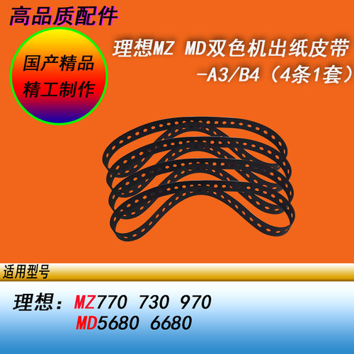 恒越适用理想MZ770 730 970 MD5680 6680双色速印机出纸皮带4条
