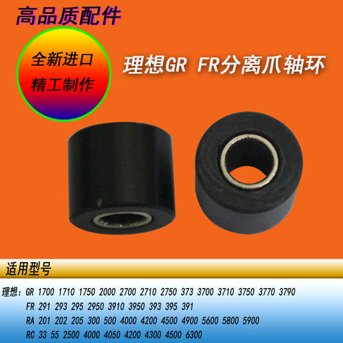 恒越适用理想 GR 1750 2750 3750 FR2950 3950一体机分离爪轴环承