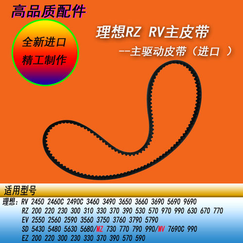 恒越适用理想RV RZ EV ES SD SE SV SF MD MZ670 970一体机主皮带