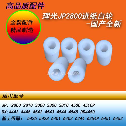 HY理光JP2800 DX4446 3440 3443 4545 4543 6402 6302二进纸白轮