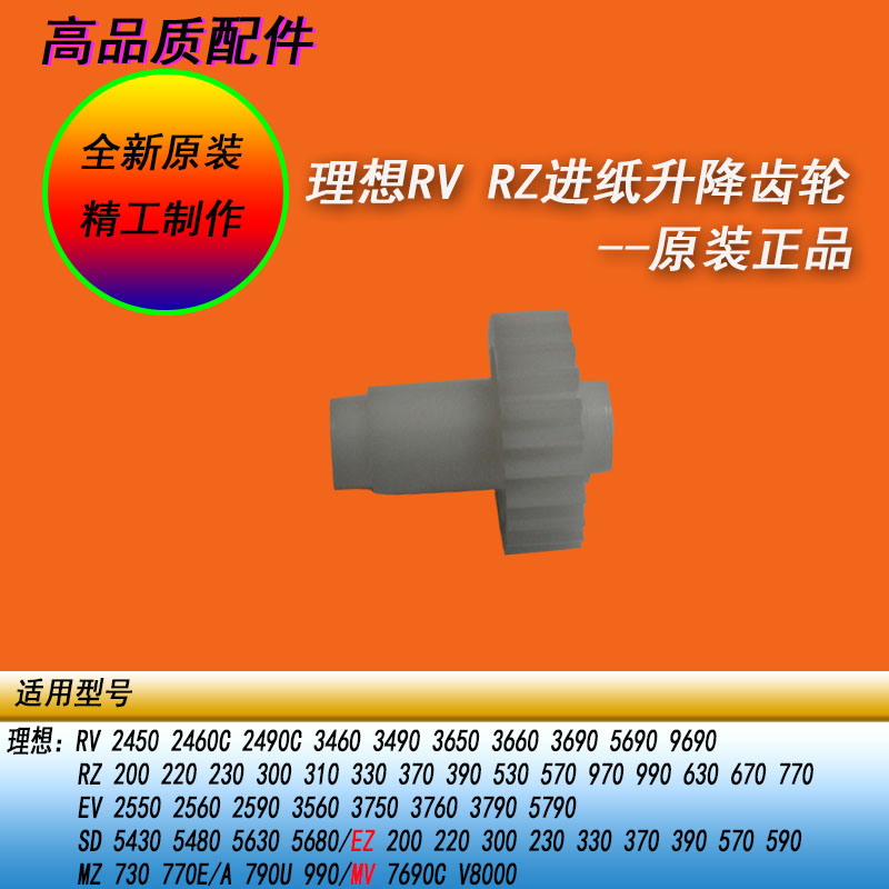 适用理想RV RZ EV ES SD SV SF MD MZ速印机升降电机旁齿轮