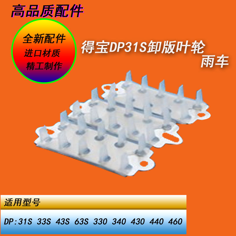 得宝DP31S 43S 240 330 440 460 520 620 550 650 850卸版叶轮
