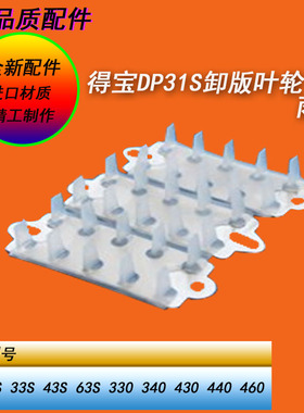 得宝DP31S 43S 240  330  440 460 520 620 550 650 850卸版叶轮